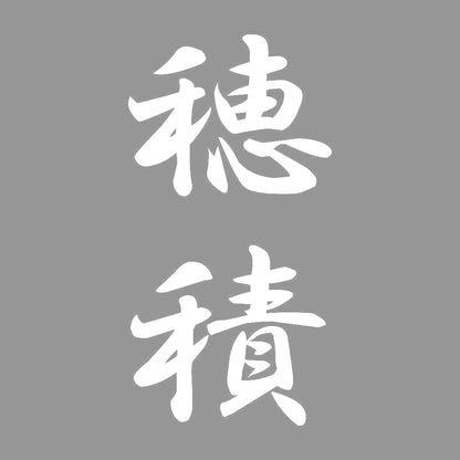 穂積 縦書き (A) 7