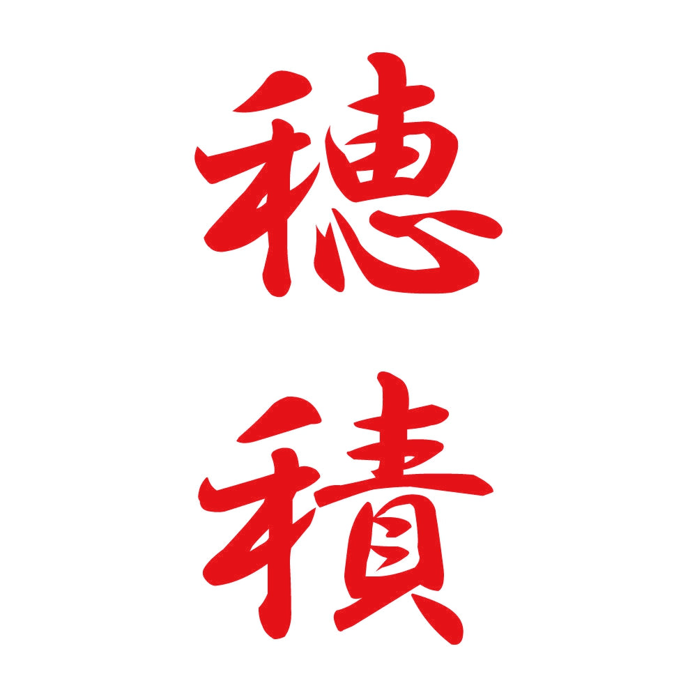穂積 縦書き (A) 8