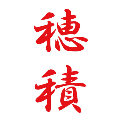 穂積 縦書き (A) 8