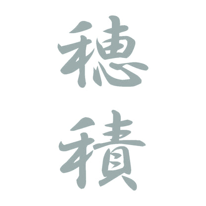 穂積 縦書き (A) 10