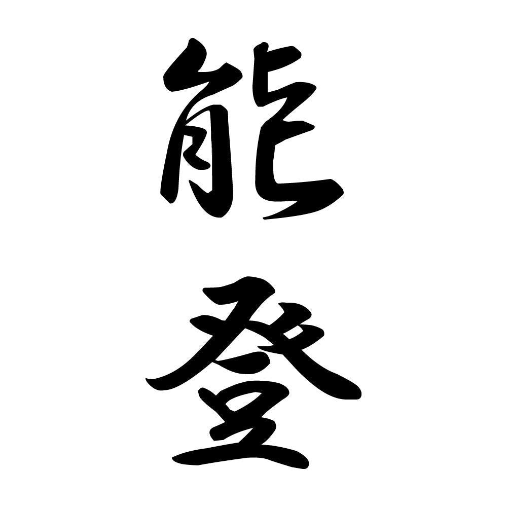 能登 縦書き (A)