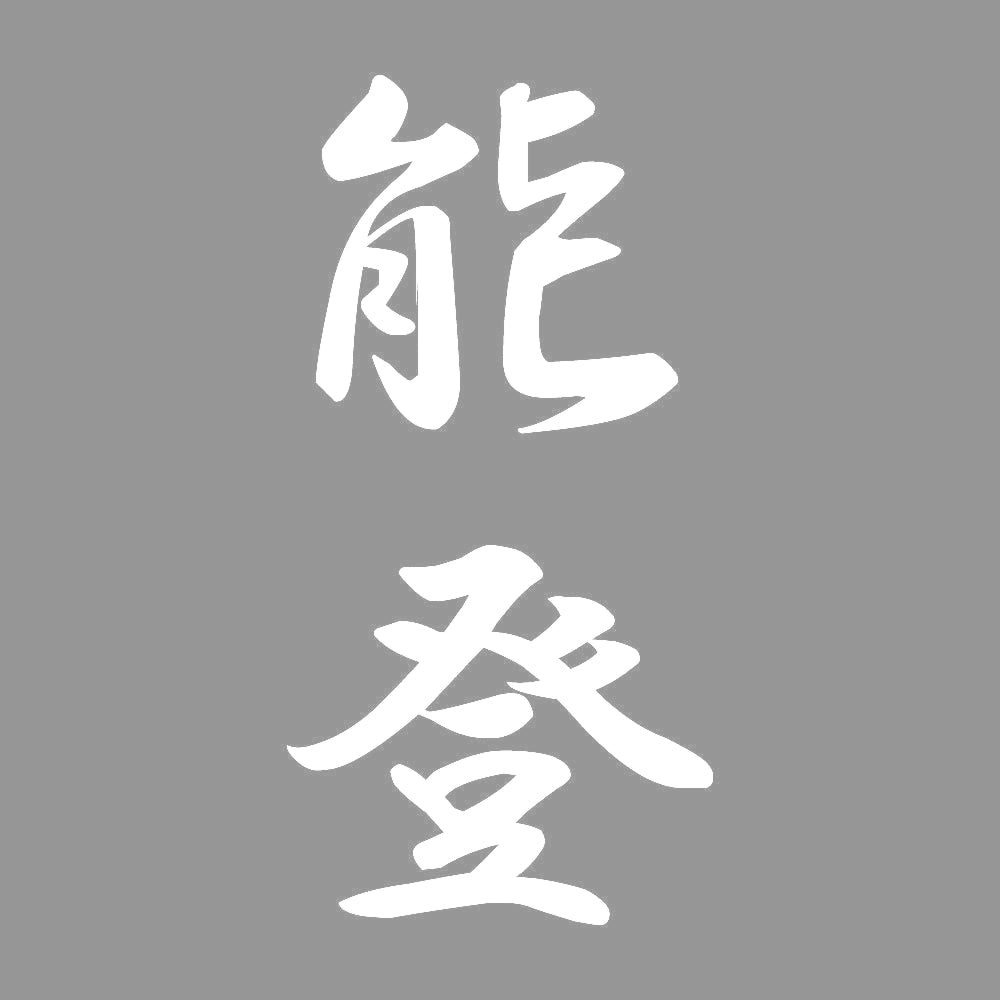 能登 縦書き (A) 7