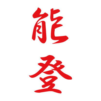能登 縦書き (A) 8