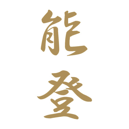 能登 縦書き (A) 9