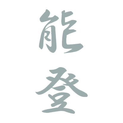 能登 縦書き (A) 10