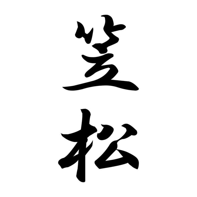 笠松 縦書き (A)