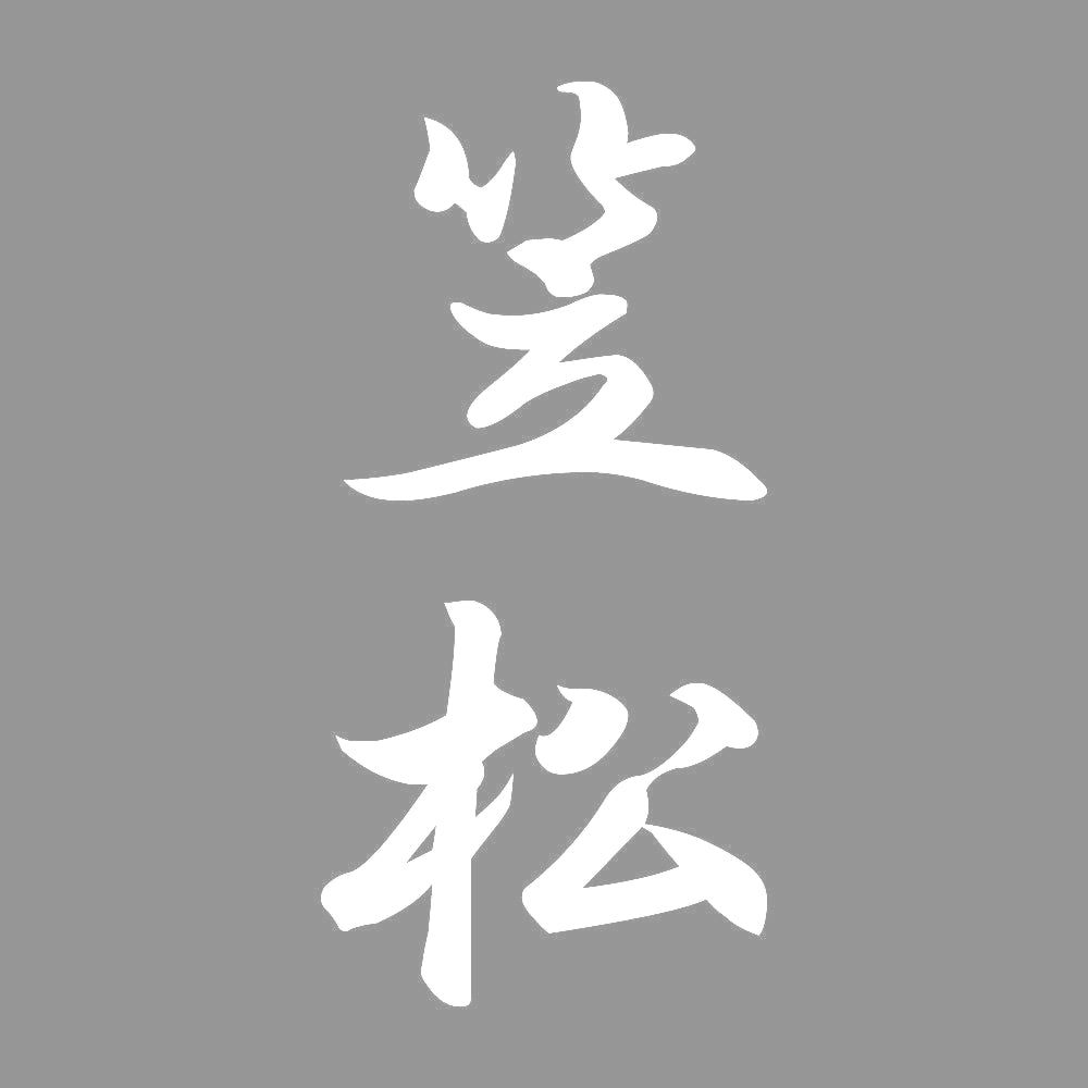 笠松 縦書き (A) 7