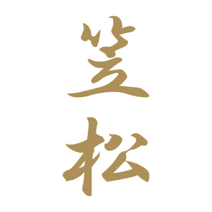 笠松 縦書き (A) 9