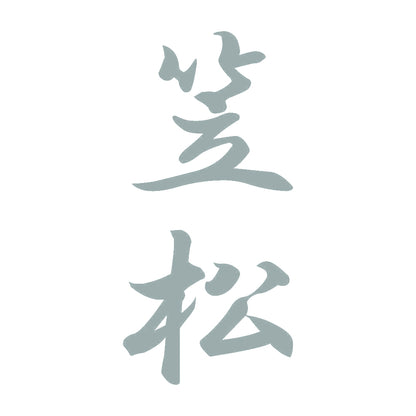 笠松 縦書き (A) 10
