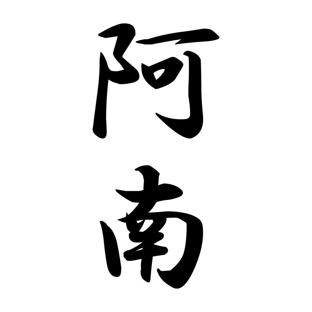 阿南 縦書き (A)