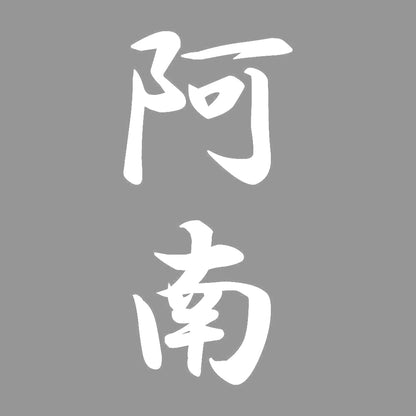 阿南 縦書き (A) 7