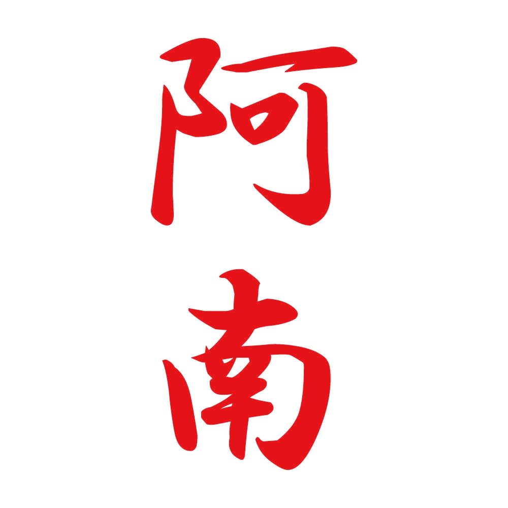 阿南 縦書き (A) 8