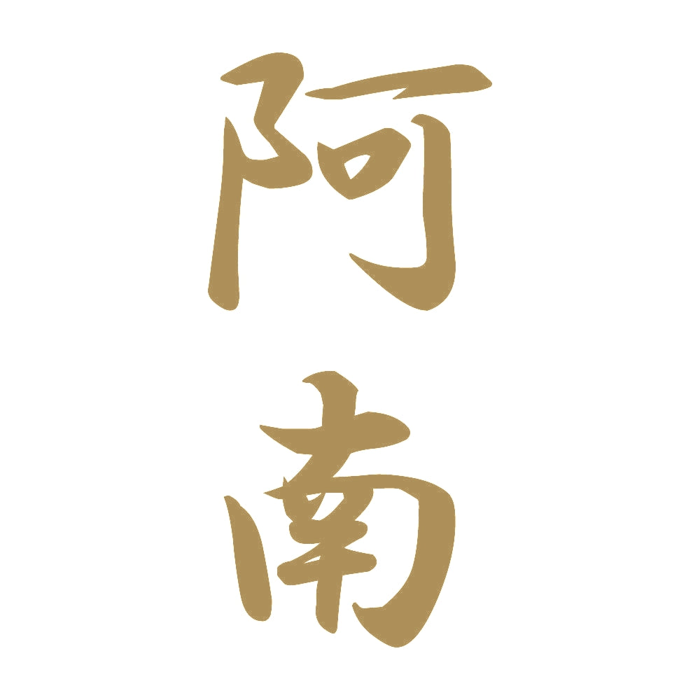 阿南 縦書き (A) 9