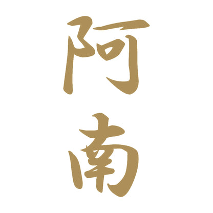 阿南 縦書き (A) 9