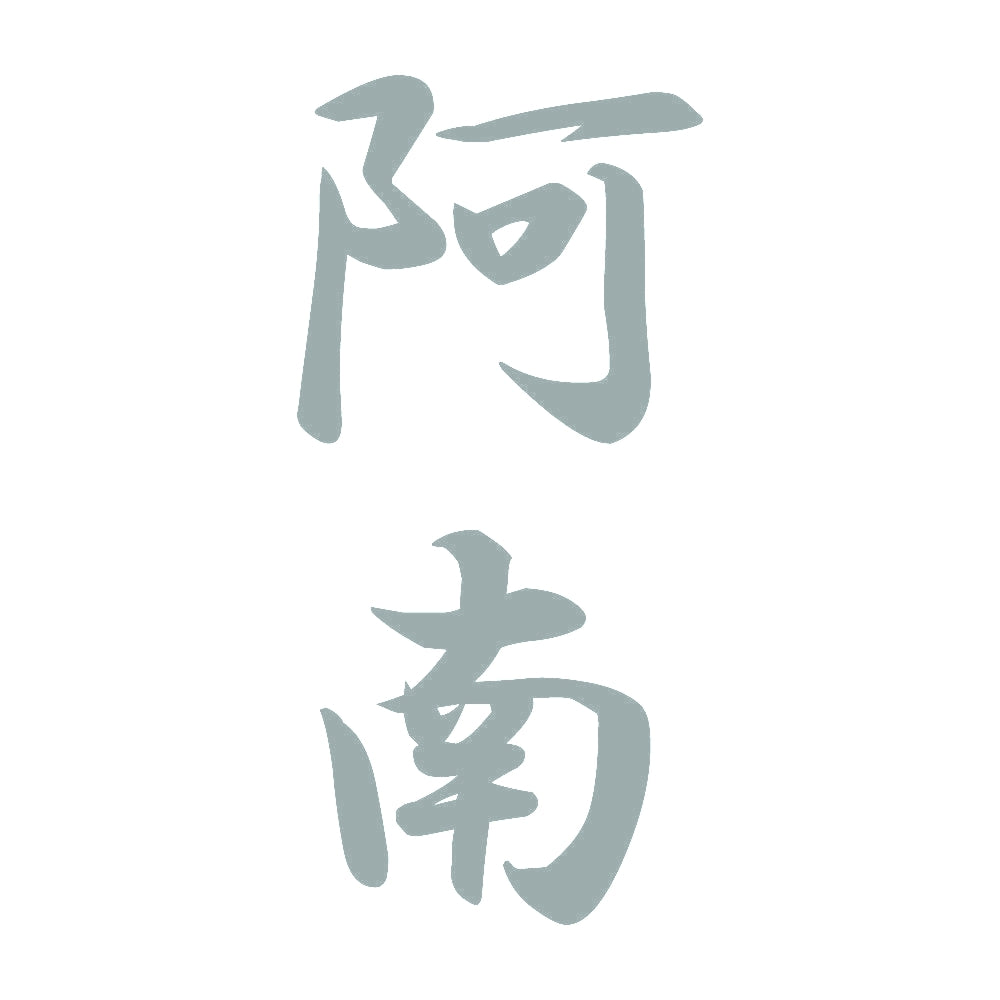 阿南 縦書き (A) 10