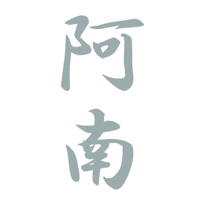 阿南 縦書き (A) 10
