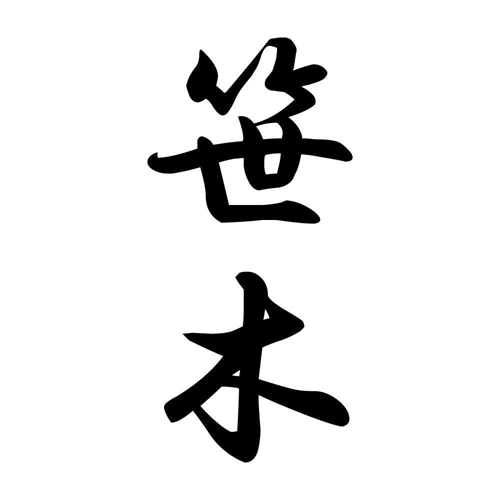 笹木 縦書き (A)