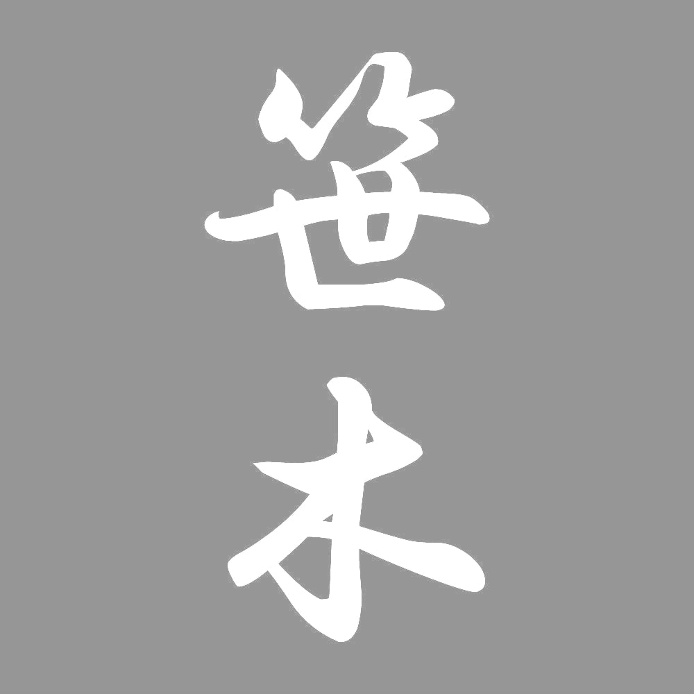 笹木 縦書き (A) 7