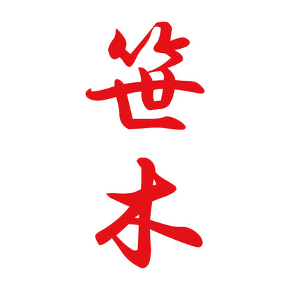 笹木 縦書き (A) 8