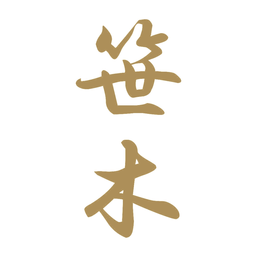 笹木 縦書き (A) 9