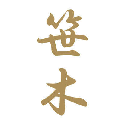 笹木 縦書き (A) 9