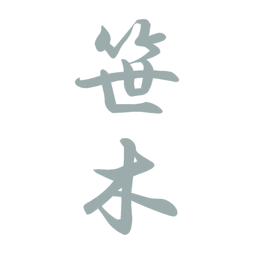 笹木 縦書き (A) 10