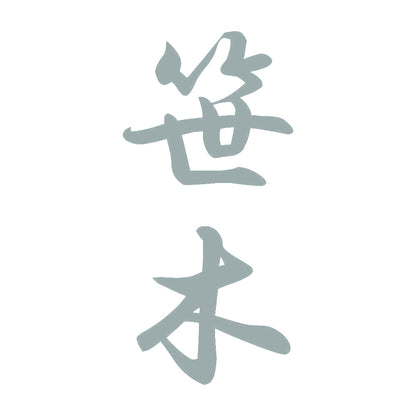 笹木 縦書き (A) 10
