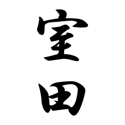 室田 縦書き (A)