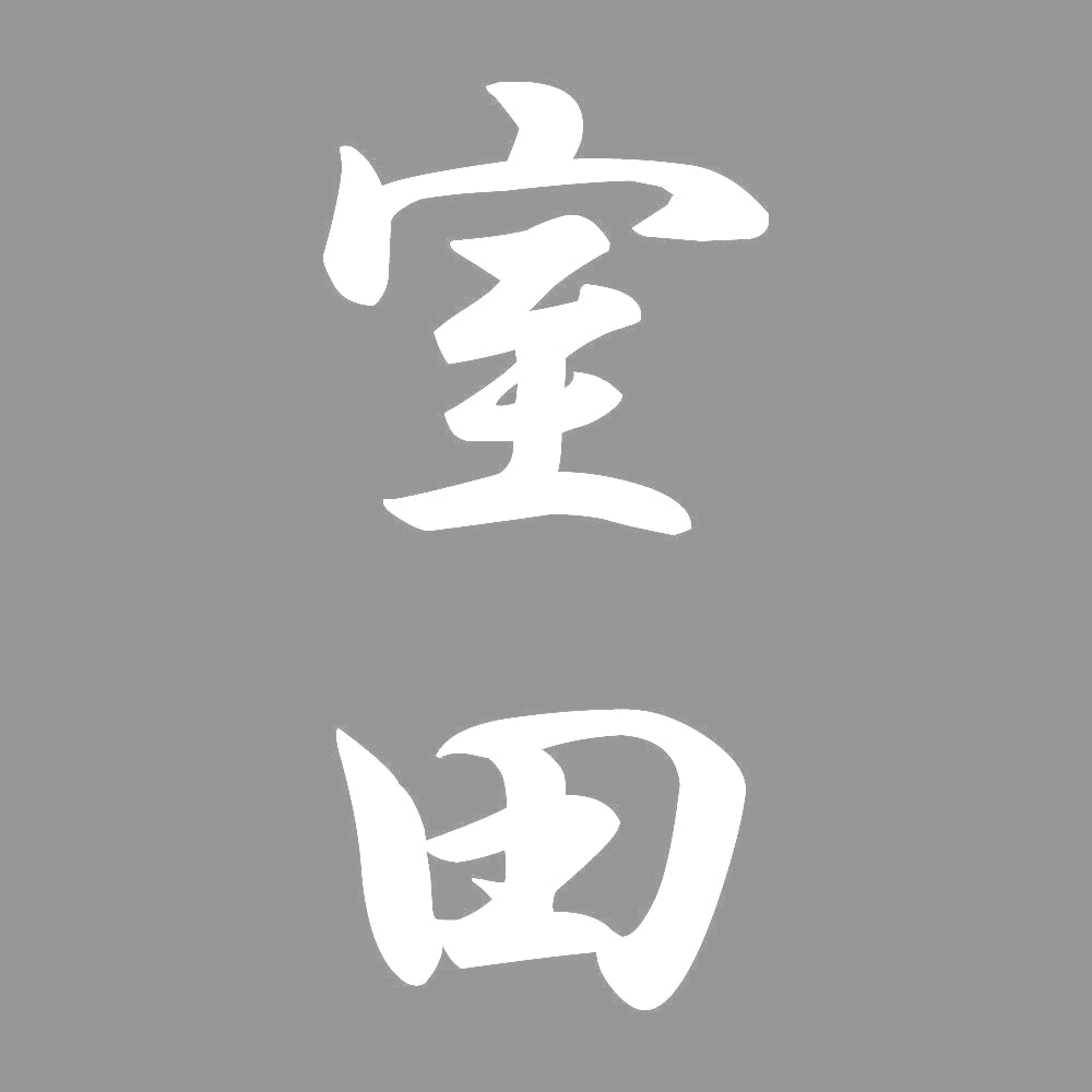 室田 縦書き (A) 7