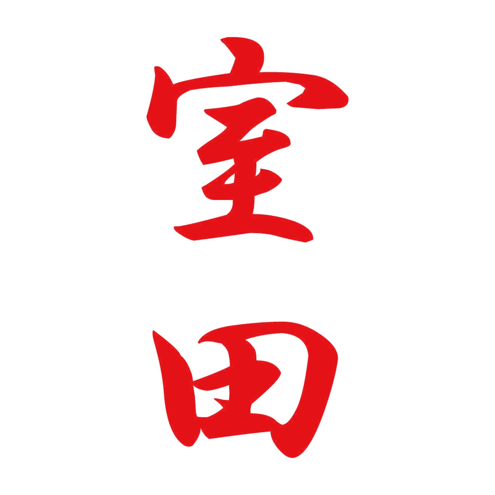 室田 縦書き (A) 8