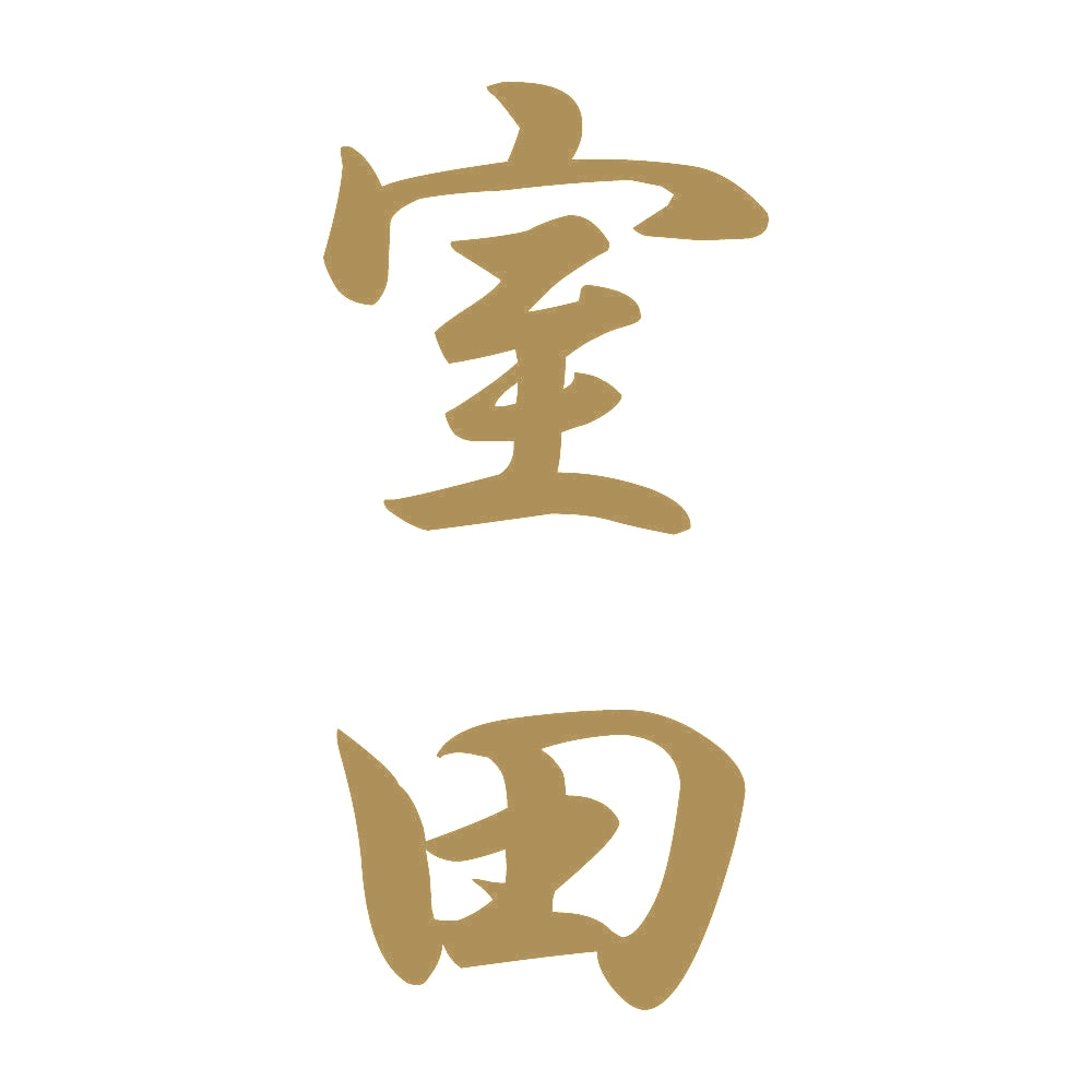 室田 縦書き (A) 9
