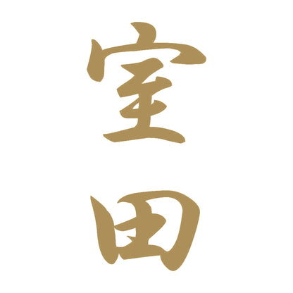 室田 縦書き (A) 9