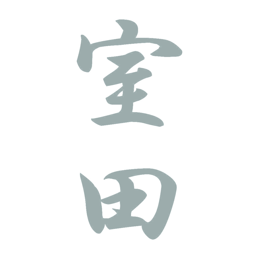 室田 縦書き (A) 10