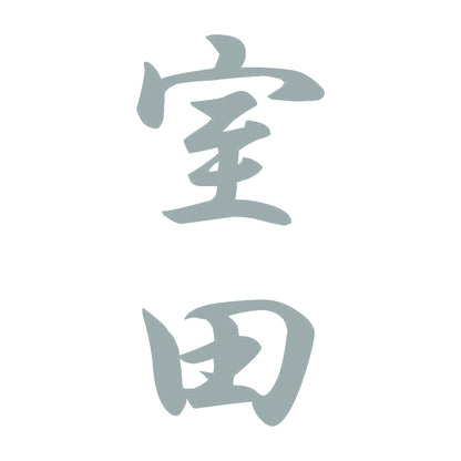 室田 縦書き (A) 10