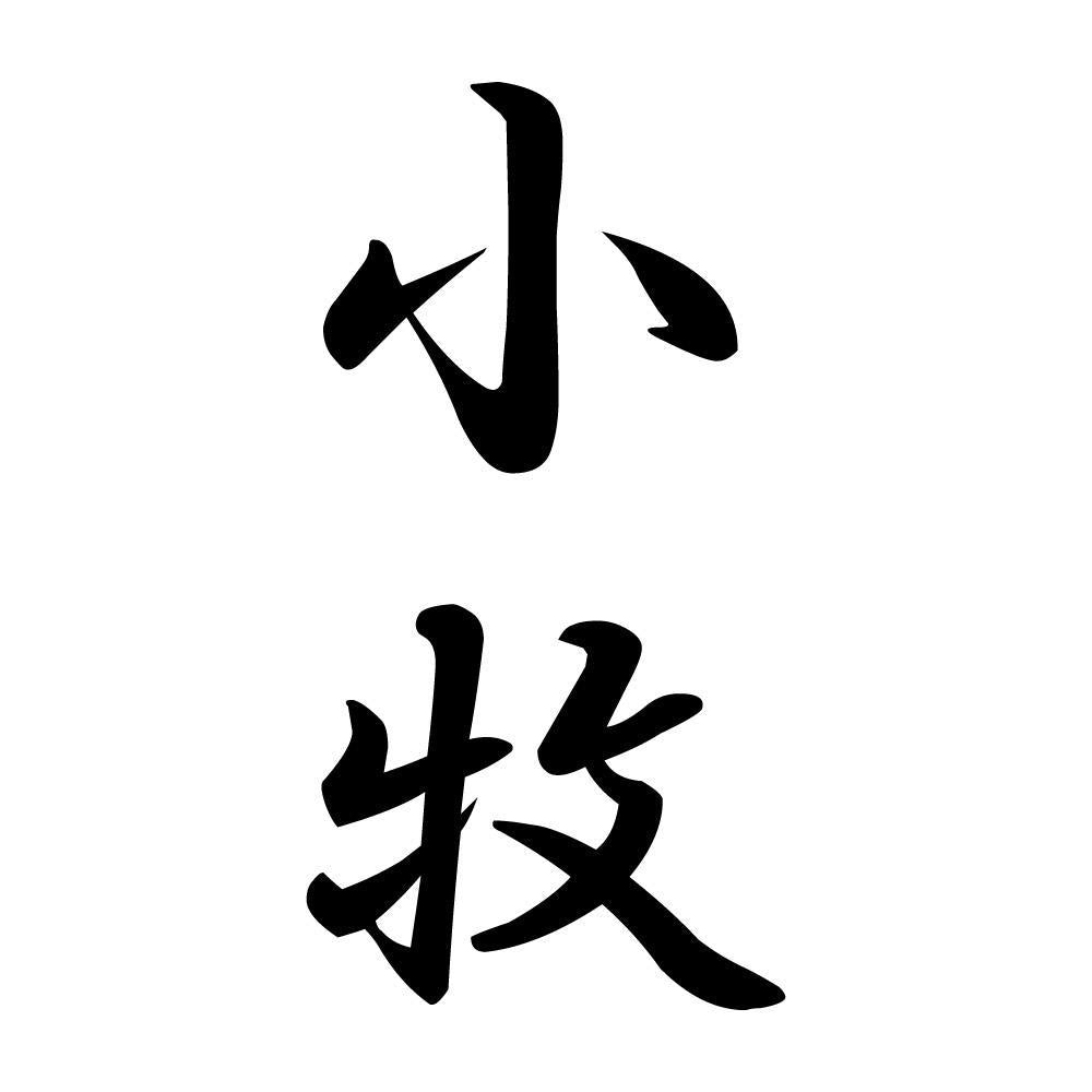小牧 縦書き (A)
