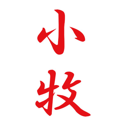 小牧 縦書き (A) 8