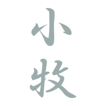 小牧 縦書き (A) 10