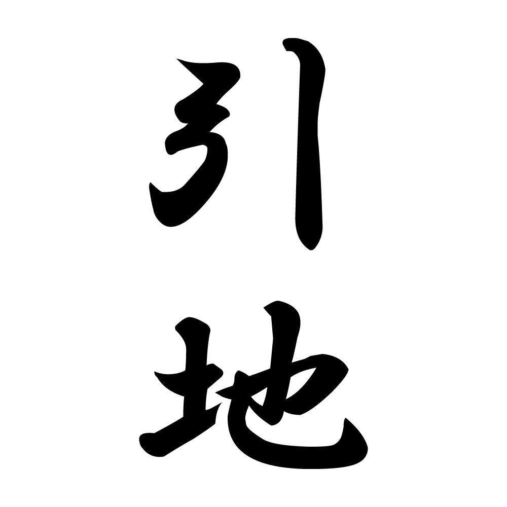 引地 縦書き (A)
