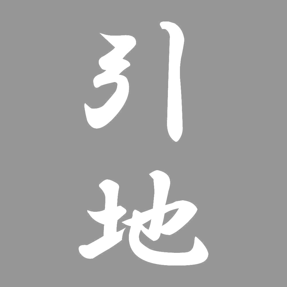 引地 縦書き (A) 7
