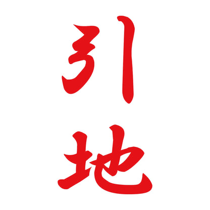 引地 縦書き (A) 8