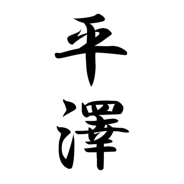 平澤 縦書き (A)