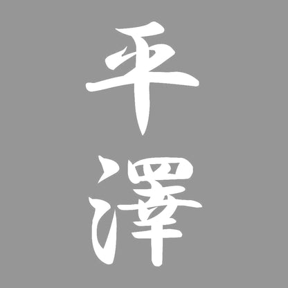 平澤 縦書き (A) 7