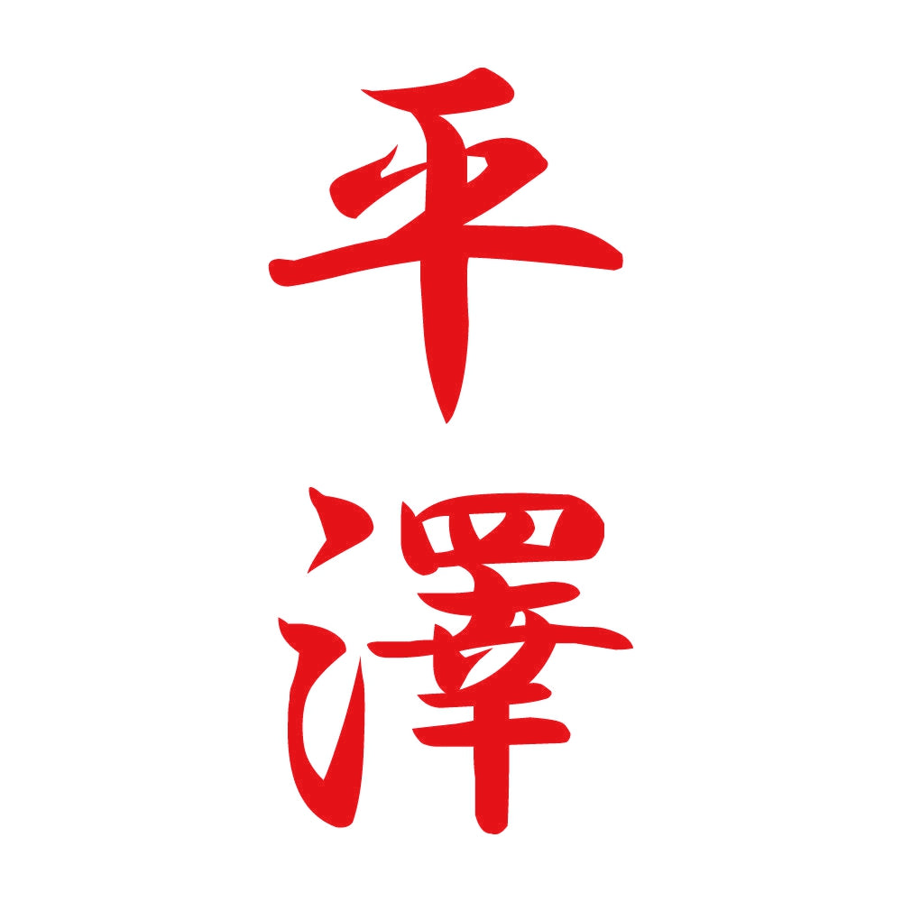 平澤 縦書き (A) 8