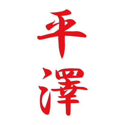 平澤 縦書き (A) 8
