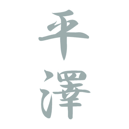 平澤 縦書き (A) 10