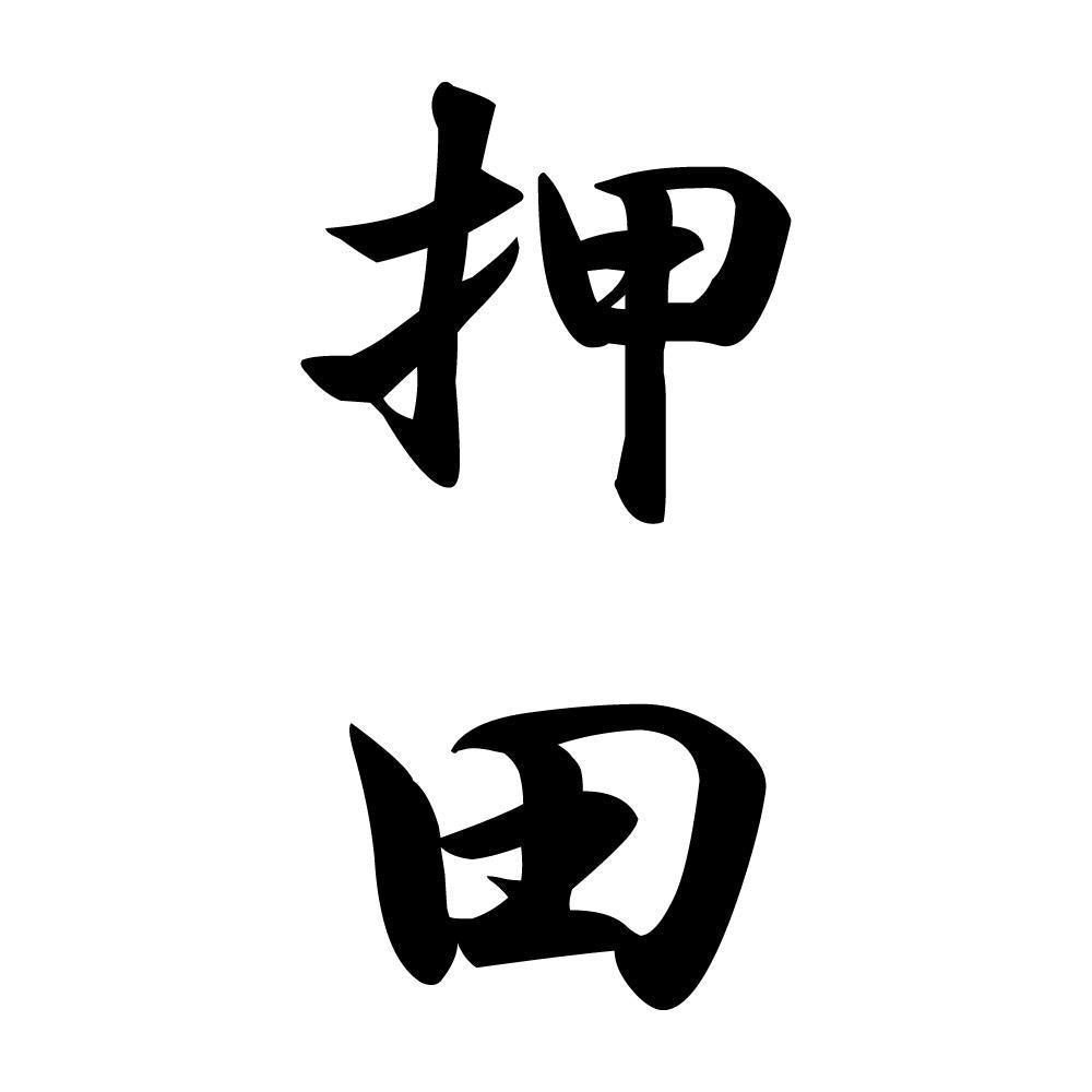 押田 縦書き (A)