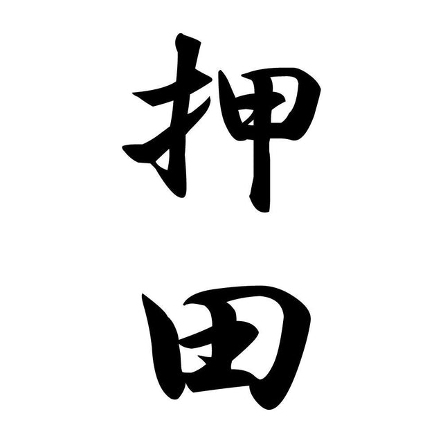 押田 縦書き (A)