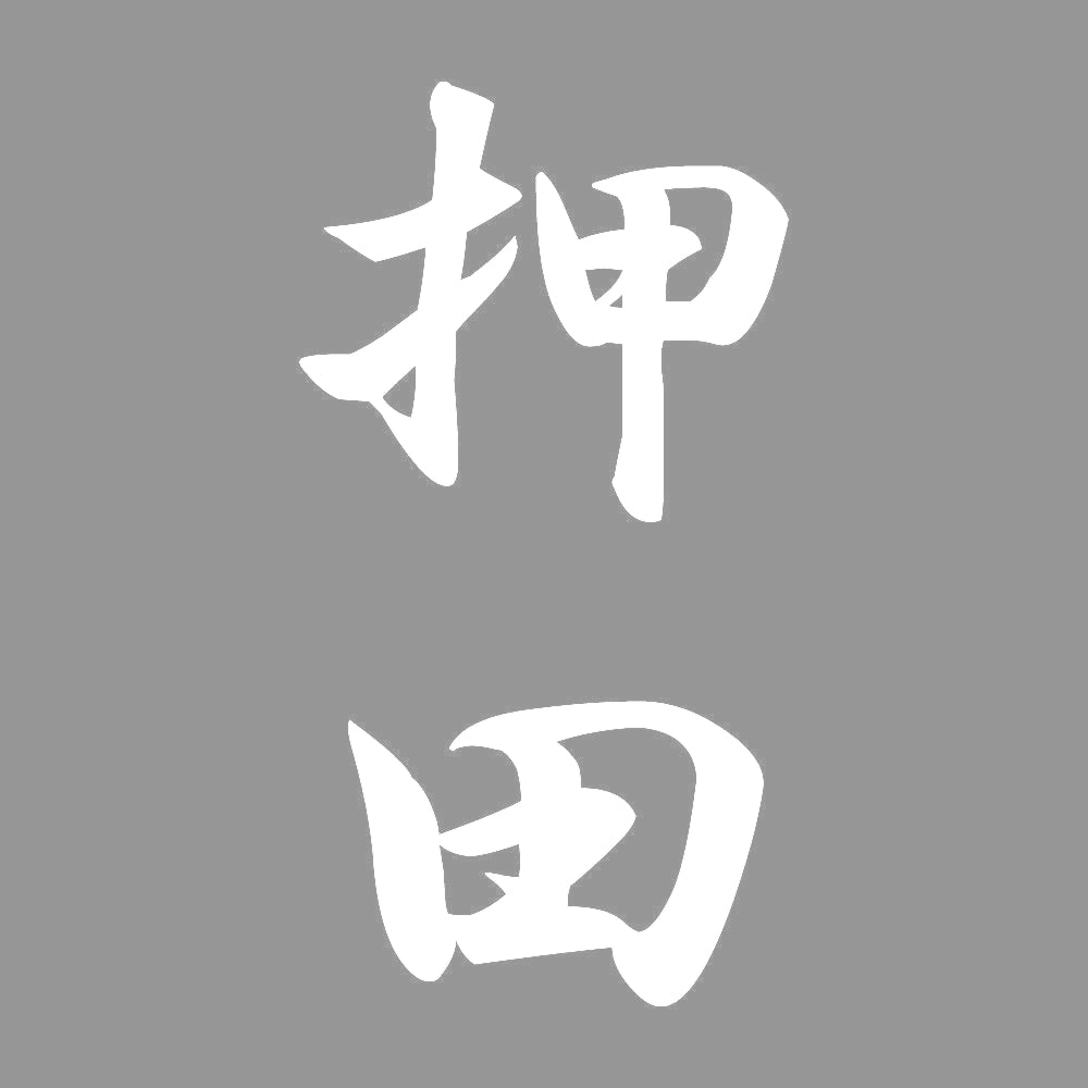 押田 縦書き (A) 7