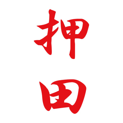 押田 縦書き (A) 8