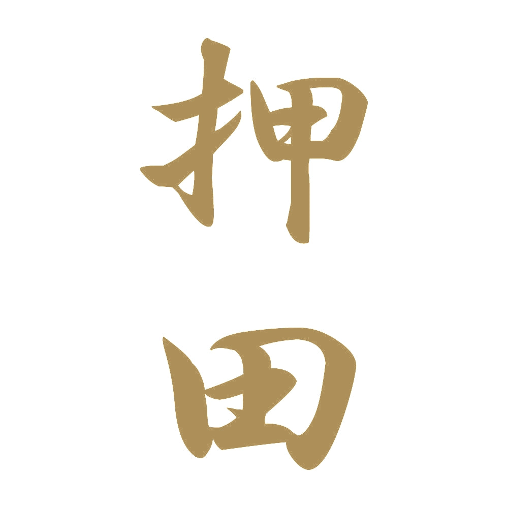 押田 縦書き (A) 9